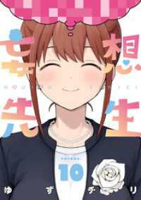 妄想先生　10巻（完）【電子特典付き】 バンチコミックス