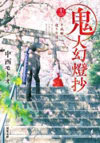 双葉文庫<br> 鬼人幻燈抄 ： 12 平成編 逢う日遥けし