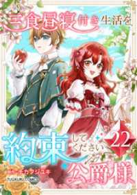 三食昼寝付き生活を約束してください、公爵様 【電子単行本版】 第22巻 TUGIKURU COMICS