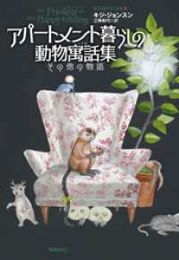アパートメント暮らしの動物寓話集　その他の物語 創元海外ＳＦ叢書