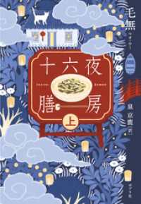 十六夜膳房　上巻