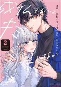 comic Aimery<br> 成仏するにはキミが足りない （2） 【おまけ漫画付】