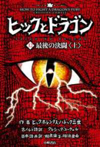 ヒックとドラゴン（12）最後の決闘＜上＞