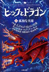 ヒックとドラゴン（11）孤独な英雄