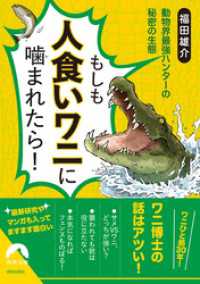 もしも人食いワニに噛まれたら！ / 福田雄介【著】 ＜電子版
