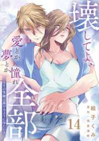 urakoi<br> 壊してよ、愛とか夢とか憧れ全部～その笑顔は蕩けるように冷たい～【単話版】 第14話
