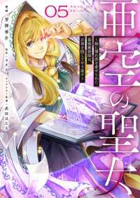 亜空の聖女 ～妹に濡れ衣を着せられた最強魔術師は、正体を隠してやり直す～ 05 ＦＬＯＳ　ＣＯＭＩＣ