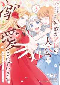 姉に悪評を立てられましたが、何故か隣国の大公に溺愛されています３　自分らしく生きることがモットーです ＦＬＯＳ　ＣＯＭＩＣ