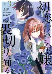 初恋の人との晴れの日に令嬢は裏切りを知る (3)　幸せになりたいので公爵様の求婚に騙されません ＦＬＯＳ　ＣＯＭＩＣ