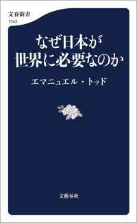 なぜ日本が世界に必要なのか 文春新書