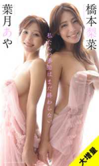 【大増量】橋本梨菜＆葉月あや写真集「私たちの季節はまだ終わらない」 週プレ PHOTO BOOK
