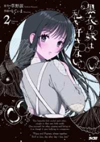 黒衣の妹は私を許さない（２） サイコミ×裏少年サンデーコミックス