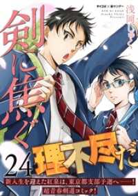剣に焦ぐ（２４） サイコミ×裏少年サンデーコミックス