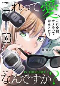これって愛なんですか？（６） サイコミ×裏少年サンデーコミックス