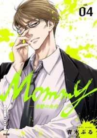Mommy～復讐の条件～（４） サイコミ×裏少年サンデーコミックス