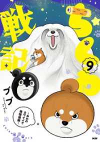 ちくわ戦記～おれのカワイイで地球侵略～（９） サイコミ×裏少年サンデーコミックス
