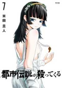 サイコミ×裏少年サンデーコミックス<br> 都市伝説が殺ってくる（７）