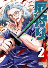 厄狩り（２） サイコミ×裏少年サンデーコミックス