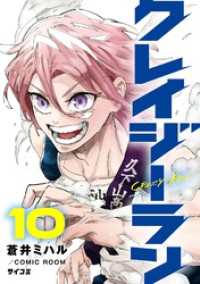 サイコミ×裏少年サンデーコミックス<br> クレイジーラン（１０）