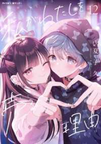 サイコミ×裏少年サンデーコミックス<br> 私がわたしを売る理由（１２）