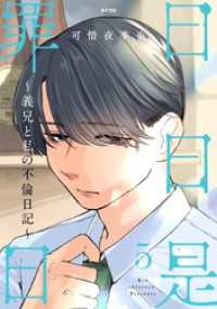 日日是罪日～義兄と私の不倫日記～（５） サイコミ×裏少年サンデーコミックス