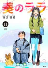 奏のララ（１１） サイコミ×裏少年サンデーコミックス