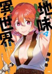 地味異世界～魔法ナシで化物の大群と戦えってブラックすぎません？～（４） サイコミ×裏少年サンデーコミックス