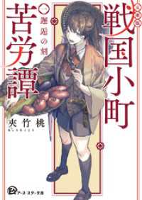 【文庫版】戦国小町苦労譚　１、邂逅の刻 アース・スター文庫