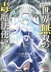 マンガBANGコミックス<br> （毒殺された）世界無双の毒魔法使い （12）