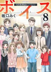 ジュールコミックス<br> ボイス～児童養護施設の子どもたち～ 8