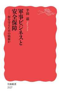 軍事ビジネスと安全保障 - 何を守るための防衛か 岩波新書