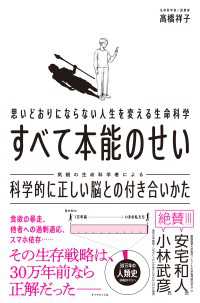思いどおりにならない人生を変える生命科学 すべて本能のせい - 科学的に正しい脳との付き合いかた
