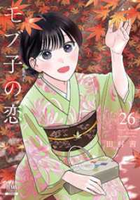 モブ子の恋 26巻【特典イラスト付き】 ゼノンコミックス