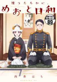 波うららかに、めおと日和　分冊版（８９）