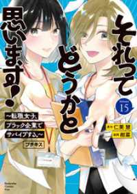 それってどうかと思います！～転職女子、ブラック企業でサバイブする。～　プチキス（１５）
