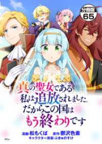 真の聖女である私は追放されました。だからこの国はもう終わりです　分冊版（６５）