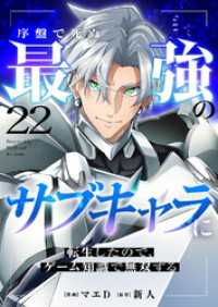 comic スピラ<br> 序盤で死ぬ最強のサブキャラに転生したので、ゲーム知識で無双する２２