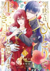 comic スピラ<br> 今世では、ひとりで生きようと思います。そのはずが…【電子単行本版／特典まんが付き】５