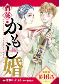 バンチコミックスコラル<br> 【単話版】酒蔵かもし婚　第16話