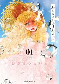 あすかコミックスDX<br> あんちゃんはほんと 01【電子特典付き】