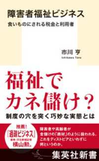 障害者福祉ビジネス　食いものにされる税金と利用者 集英社新書