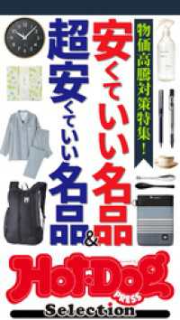 Ｈｏｔ－Ｄｏｇ　ＰＲＥＳＳ　Ｓｅｌｅｃｔｉｏｎ<br> ホットドッグプレスセレクション　安くていい名品＆超安くていい名品　ｎｏ．６１２
