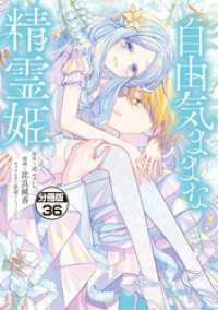 自由気ままな精霊姫　分冊版（３６）