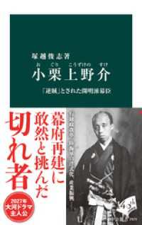小栗上野介　「逆賊」とされた開明派幕臣 中公新書