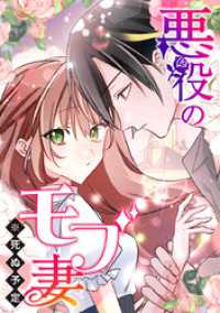 悪役のモブ妻（※死ぬ予定）【タテヨミ】 第99話 ジャンプコミックスDIGITAL