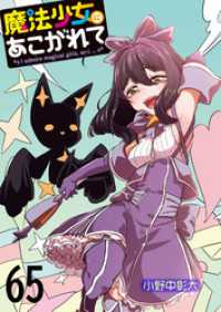 魔法少女にあこがれて 【連載版】６５ BC