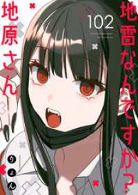 GANMA!<br> 地雷なんですか？地原さん【単話版】（１０２）