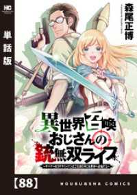 異世界召喚おじさんの銃無双ライフ ～サバゲー好きサラリーマンは会社終わりに異世界へ直帰する～【単話版】　８８ トレイルコミックス