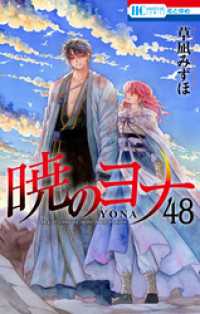 暁のヨナ　48巻 花とゆめコミックス