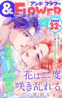 ＆フラワー<br> ＆フラワー 2026年32号